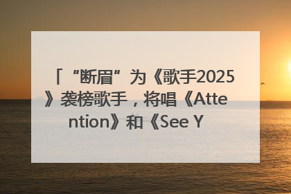 “断眉”为《歌手2025》袭榜歌手，将唱《Attention》和《See You Again》
